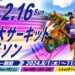 11.30〆参加者募集中【2025.2.16】第1回茂木サーキットマラソン