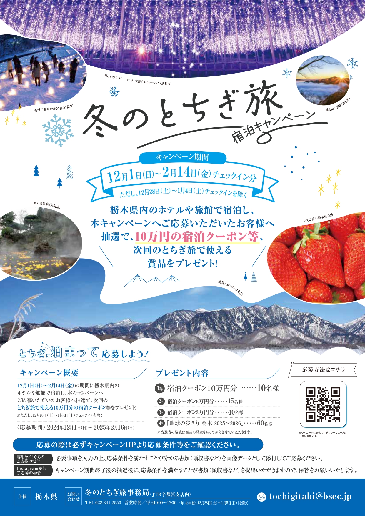 冬のとちぎ旅」宿泊キャンペーン⛄ | 栃木県スポーツコミッション