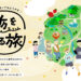 【イベント】2025年10月～2026年6月　栃をかける旅