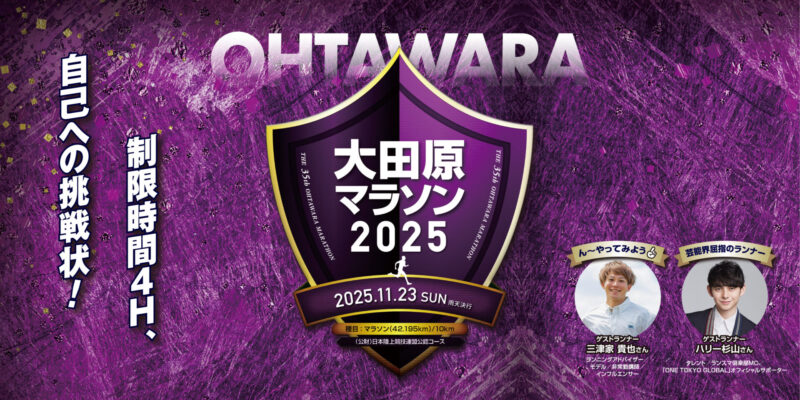 大田原マラソン2025の画像