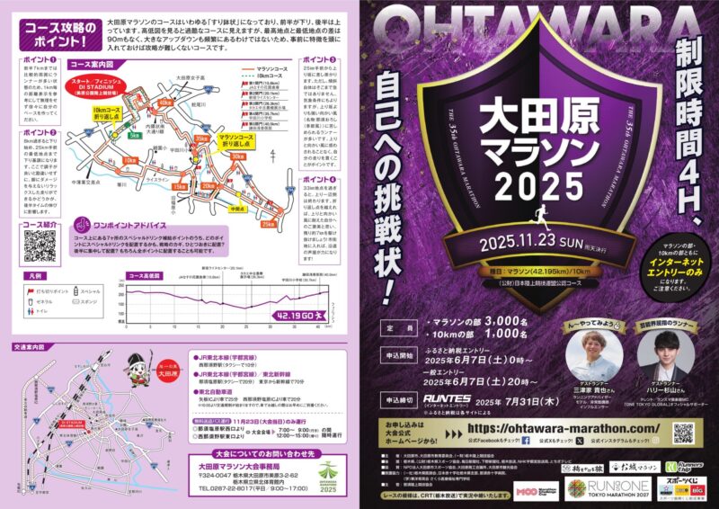 大田原マラソン2025パンフレット表