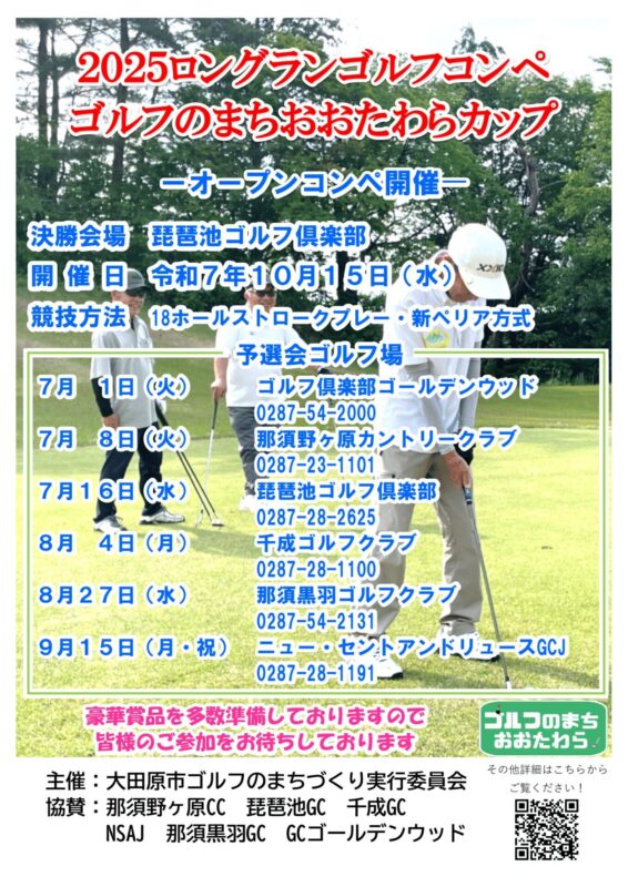 2025ロングランゴルフコンペ　ゴルフのまちおおたわらカップ