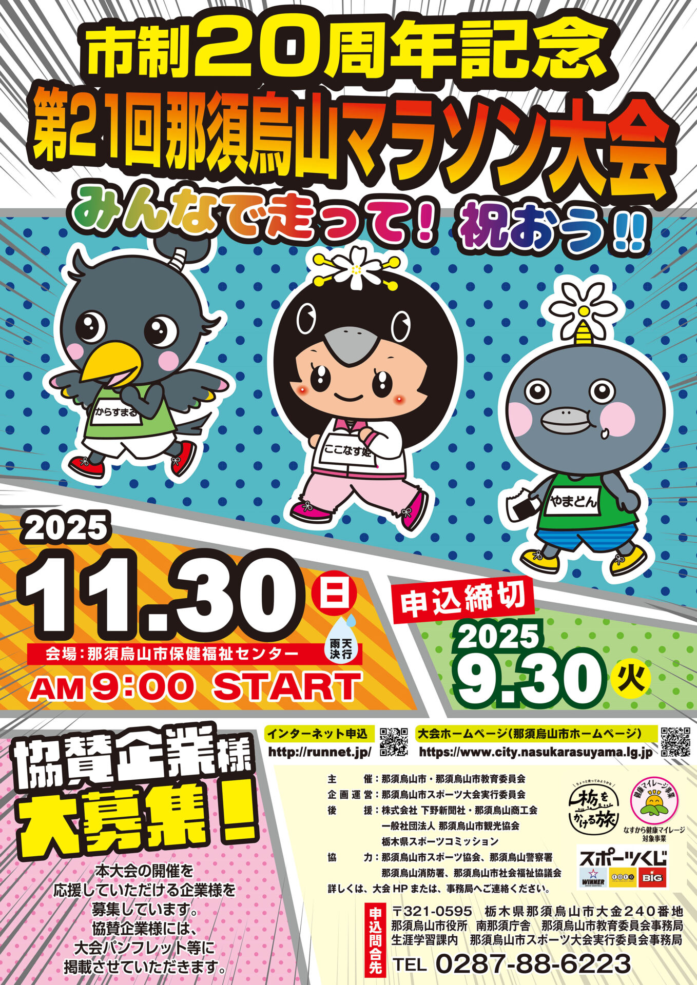 那須烏山市マラソンA4チラシ（表面）