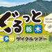 【初心者歓迎】2025年10月～11月 栃木県内9コースで「モニターサイクルツアー」開催！秋の風を感じながら、気軽にサイクリング体験