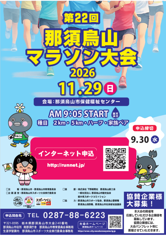 那須烏山マラソン大会2026チラシ