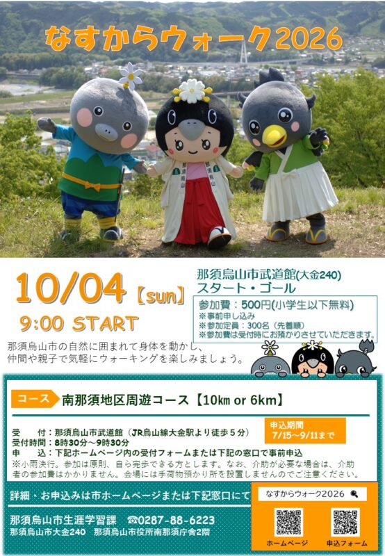 なすからウォーク2026チラシ